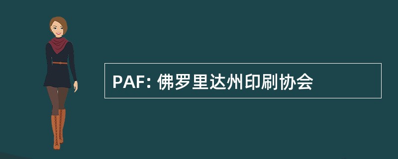 PAF: 佛罗里达州印刷协会