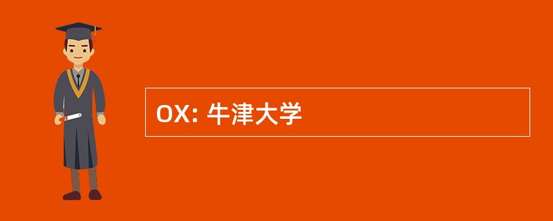 OX: 牛津大学