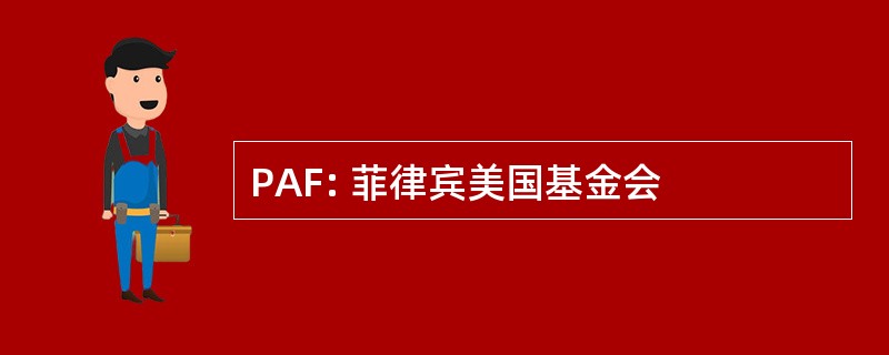 PAF: 菲律宾美国基金会