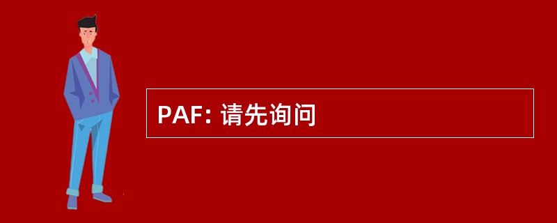 PAF: 请先询问