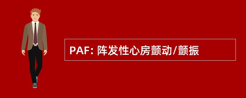 PAF: 阵发性心房颤动/颤振