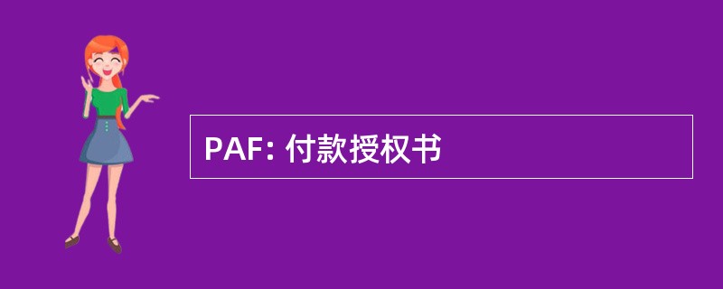 PAF: 付款授权书