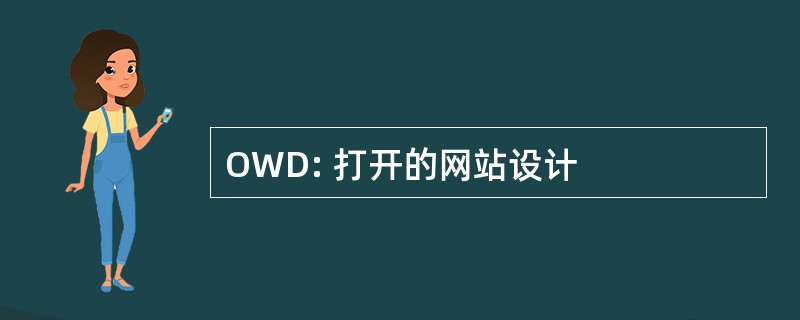 OWD: 打开的网站设计