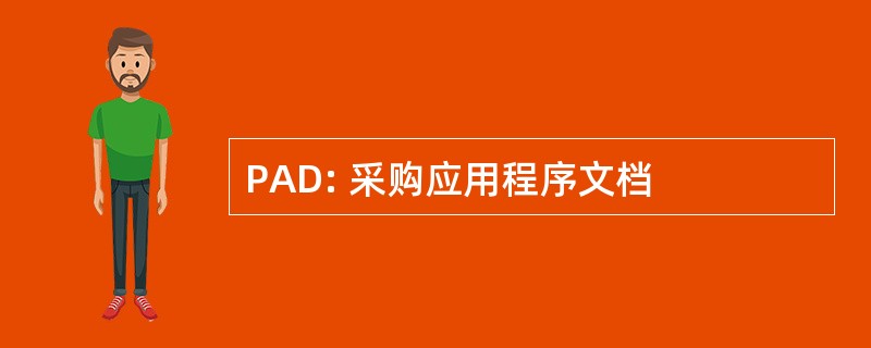 PAD: 采购应用程序文档