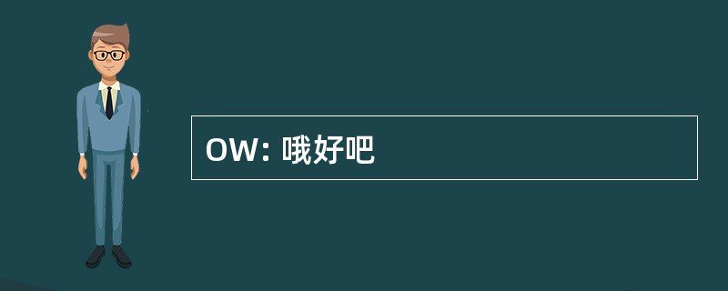 OW: 哦好吧