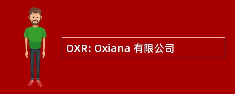 OXR: Oxiana 有限公司