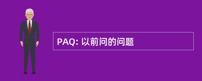 PAQ: 以前问的问题