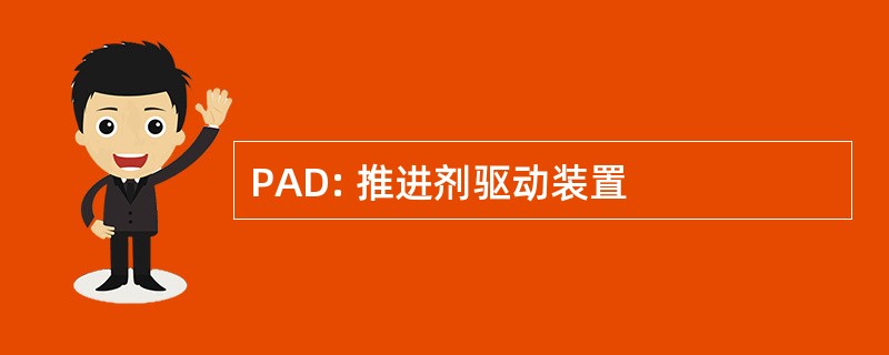 PAD: 推进剂驱动装置