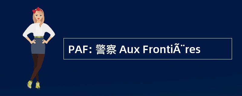 PAF: 警察 Aux FrontiÃ¨res