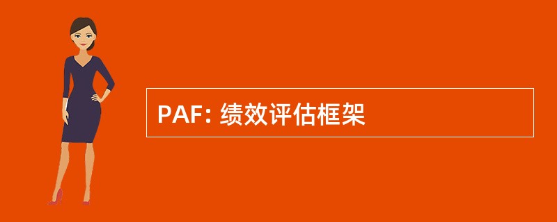 PAF: 绩效评估框架