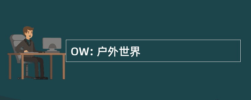 OW: 户外世界