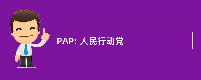 PAP: 人民行动党