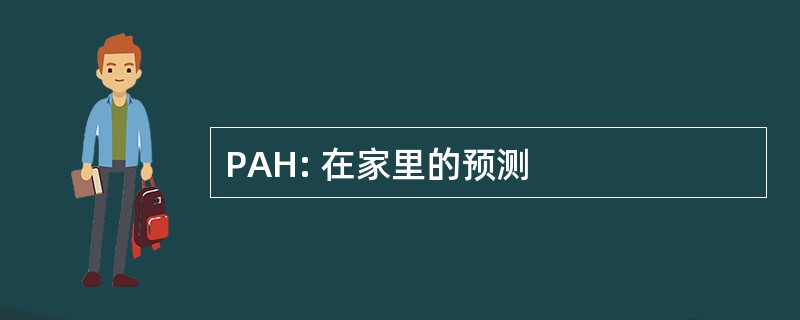 PAH: 在家里的预测