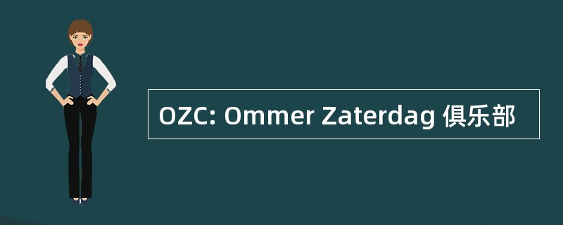 OZC: Ommer Zaterdag 俱乐部