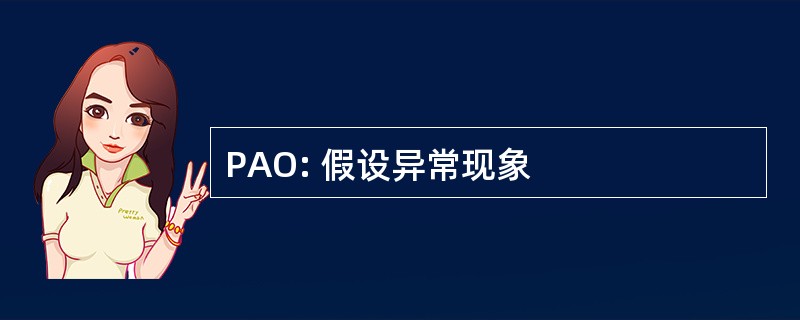 PAO: 假设异常现象