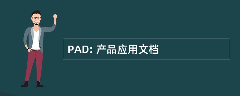 PAD: 产品应用文档