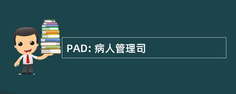 PAD: 病人管理司