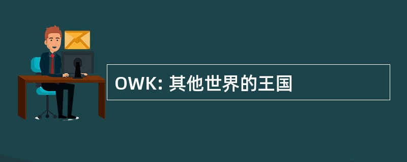 OWK: 其他世界的王国