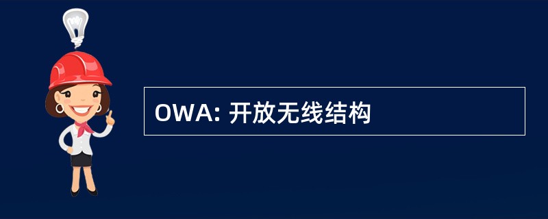 OWA: 开放无线结构