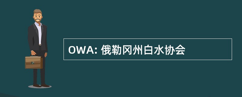 OWA: 俄勒冈州白水协会