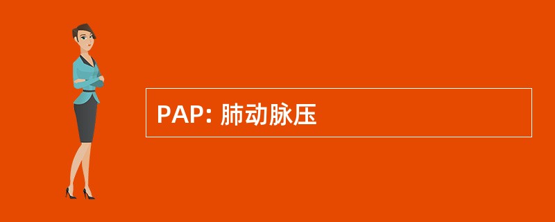 PAP: 肺动脉压