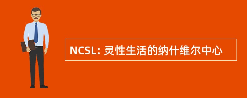 NCSL: 灵性生活的纳什维尔中心