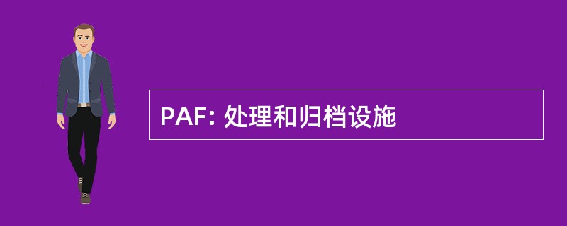 PAF: 处理和归档设施