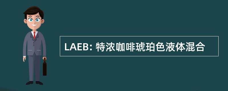 LAEB: 特浓咖啡琥珀色液体混合