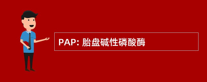 PAP: 胎盘碱性磷酸酶