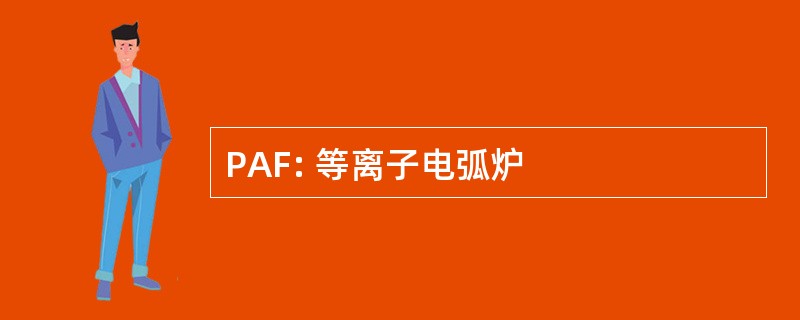 PAF: 等离子电弧炉