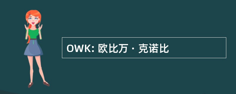 OWK: 欧比万 · 克诺比