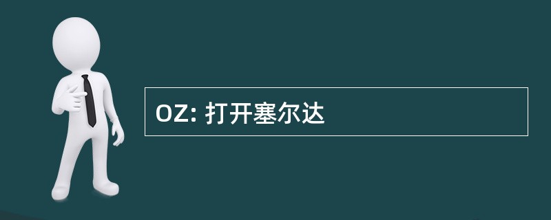 OZ: 打开塞尔达