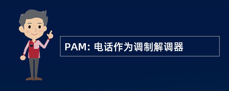 PAM: 电话作为调制解调器