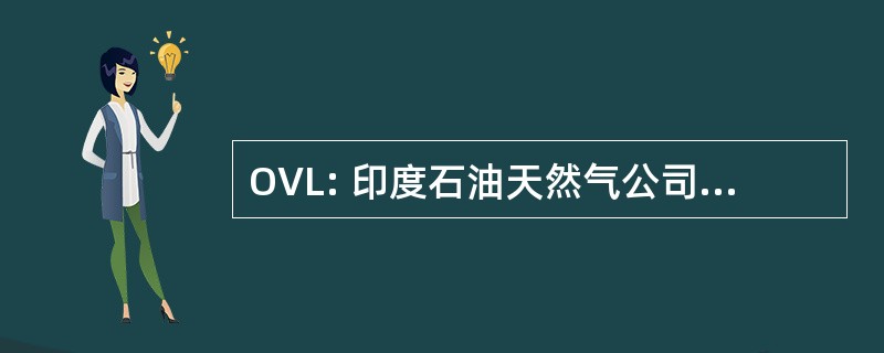 OVL: 印度石油天然气公司 Videsh 有限公司