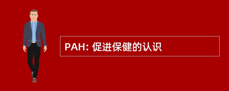 PAH: 促进保健的认识