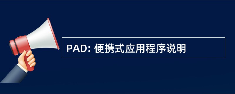 PAD: 便携式应用程序说明