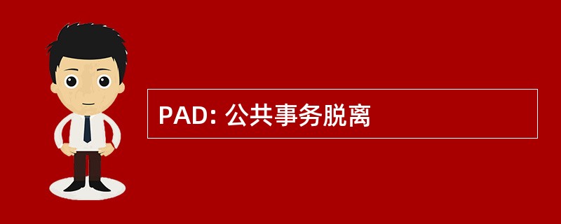 PAD: 公共事务脱离