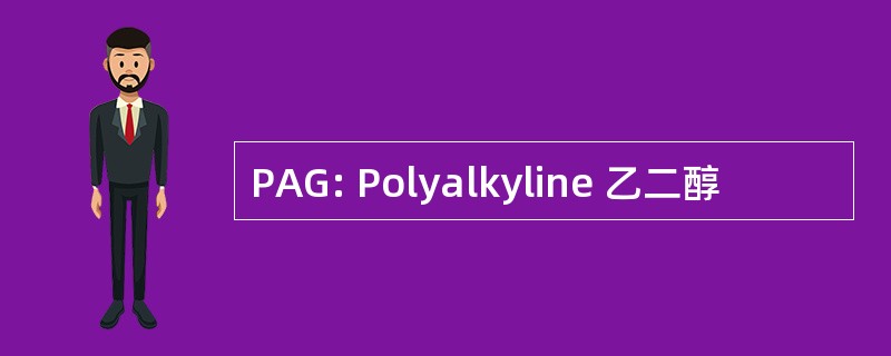 PAG: Polyalkyline 乙二醇