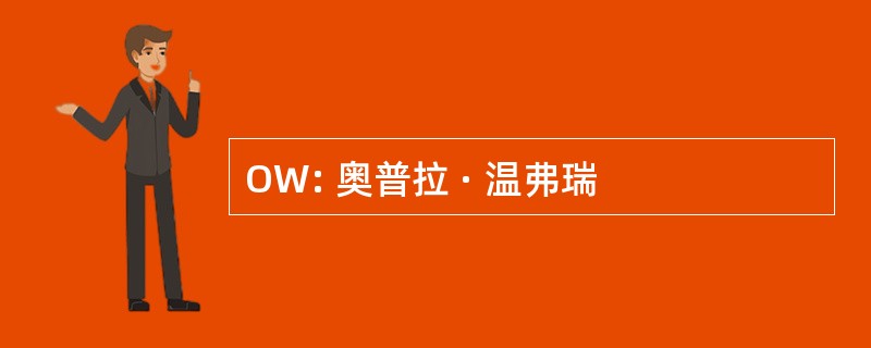 OW: 奥普拉 · 温弗瑞