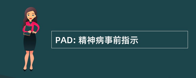 PAD: 精神病事前指示