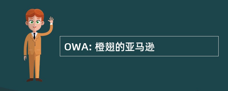 OWA: 橙翅的亚马逊