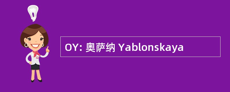 OY: 奥萨纳 Yablonskaya