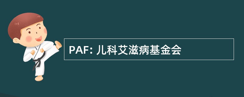 PAF: 儿科艾滋病基金会