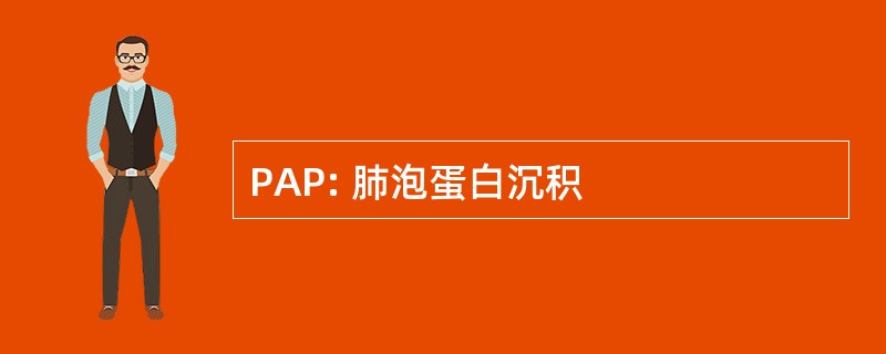 PAP: 肺泡蛋白沉积