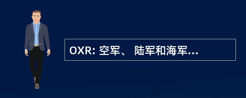 OXR: 空军、 陆军和海军研究办公室