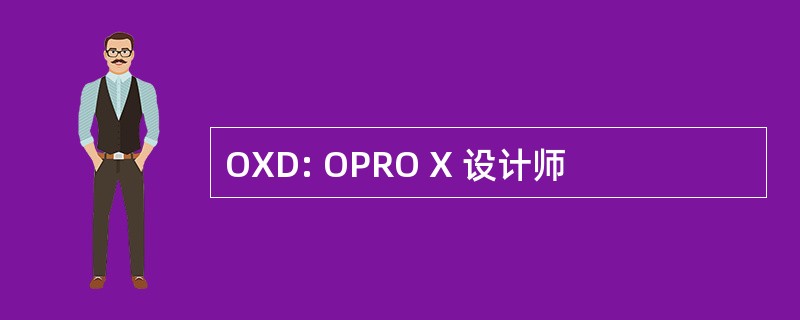 OXD: OPRO X 设计师