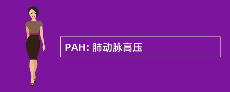 PAH: 肺动脉高压