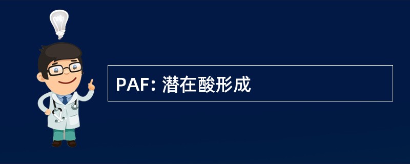 PAF: 潜在酸形成