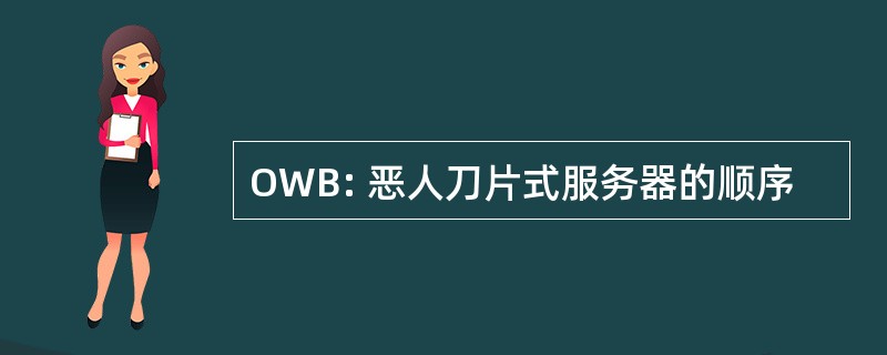 OWB: 恶人刀片式服务器的顺序