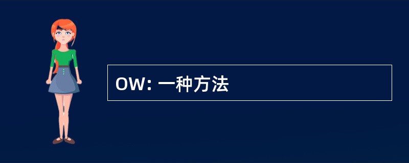 OW: 一种方法